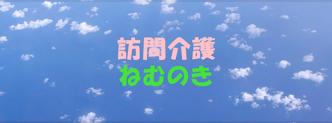 訪問介護ねむのき